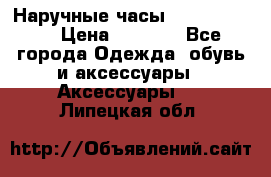 Наручные часы Diesel Brave › Цена ­ 1 990 - Все города Одежда, обувь и аксессуары » Аксессуары   . Липецкая обл.